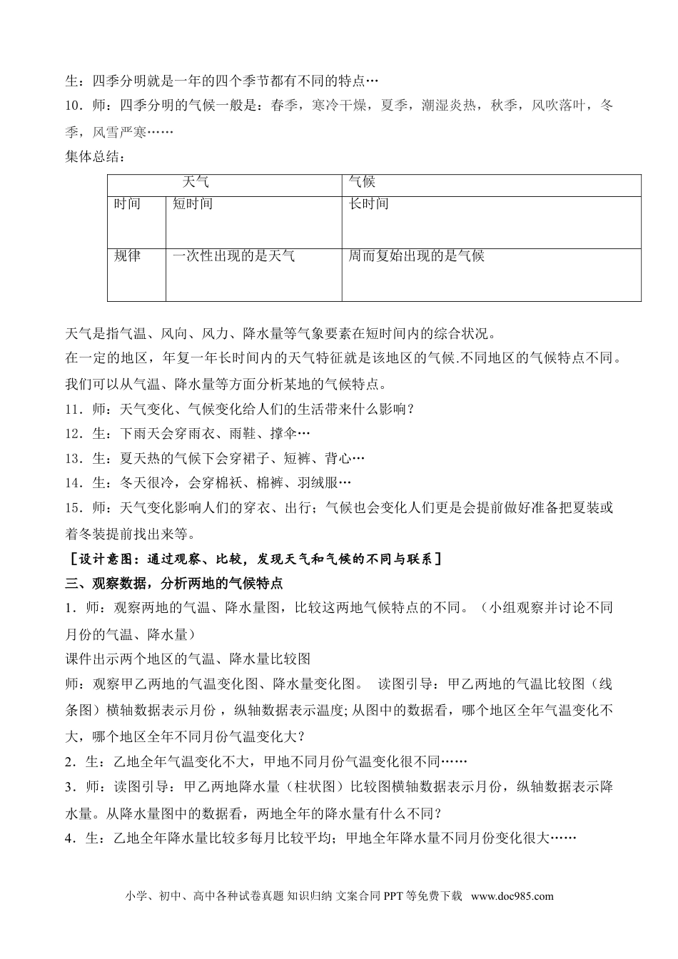 （苏教版）三年级下册科学19天气和气候（山东  王淑霞）.doc