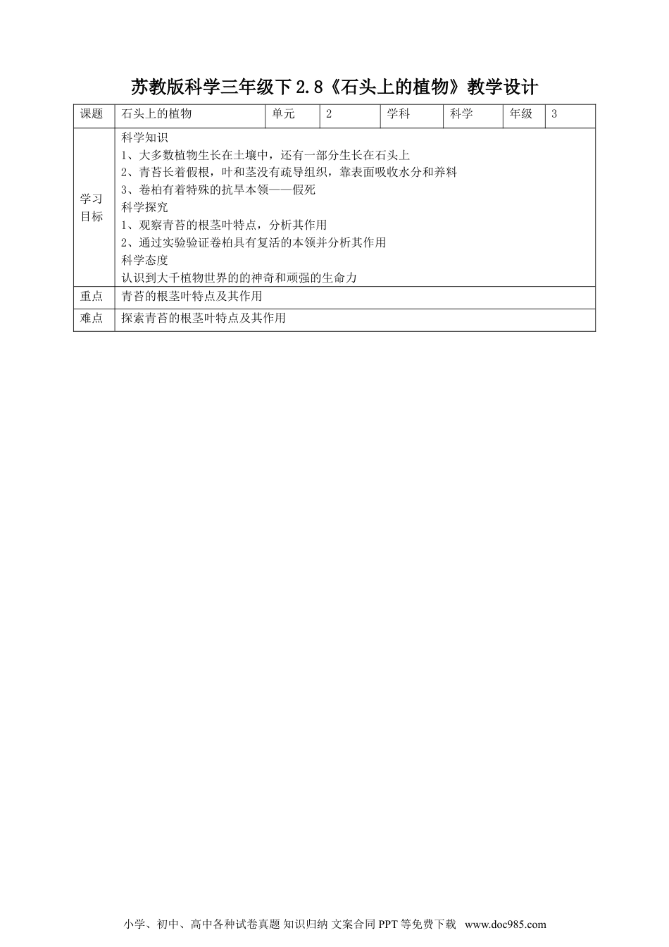 （苏教版）三年级下册科学苏教版（2019）科学三年级下2.8《石头上的植物》教案.doc