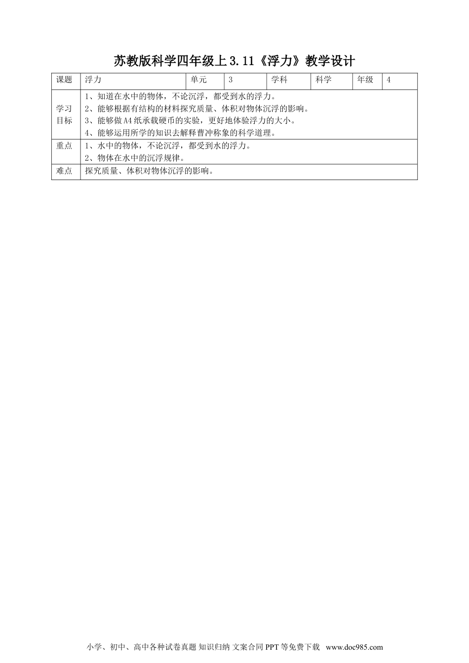 （苏教版）四年级上册科学3.11《浮力》教案.doc