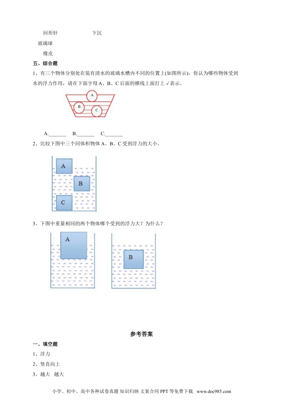 （苏教版）四年级上册科学3.11《浮力》练习.doc