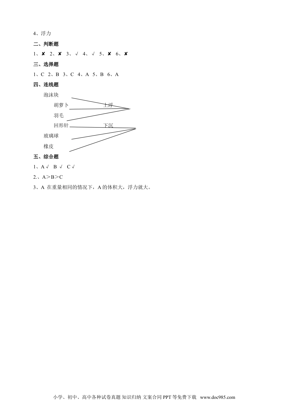 （苏教版）四年级上册科学3.11《浮力》练习.doc