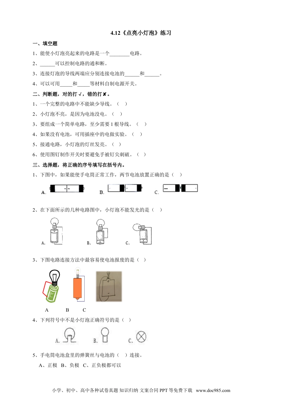 （苏教版）四年级上册科学4.12《点亮小灯泡》练习.doc