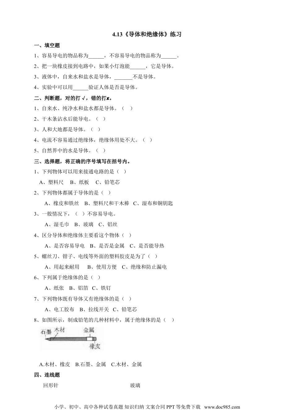 （苏教版）四年级上册科学4.13《导体和绝缘体》练习.doc