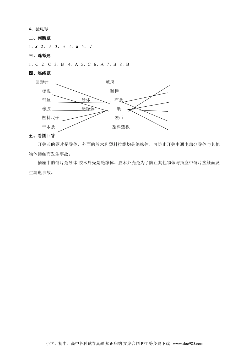 （苏教版）四年级上册科学4.13《导体和绝缘体》练习.doc