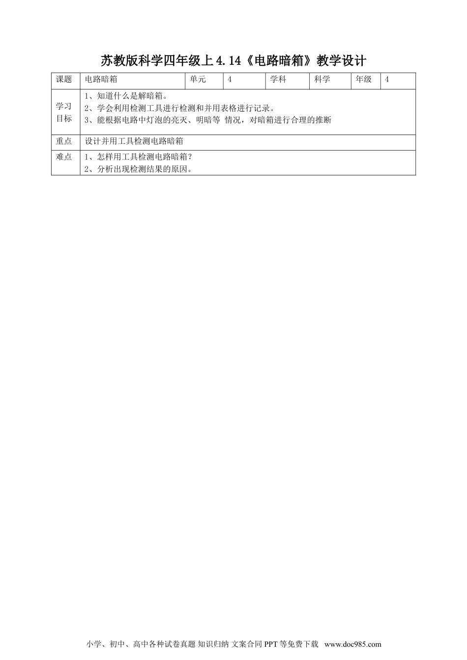 （苏教版）四年级上册科学4.14《电路暗箱》教案.doc