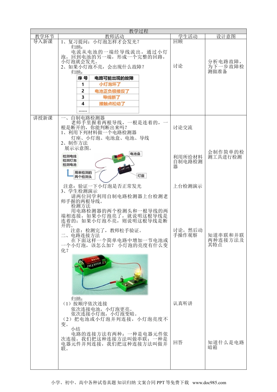 （苏教版）四年级上册科学4.14《电路暗箱》教案.doc