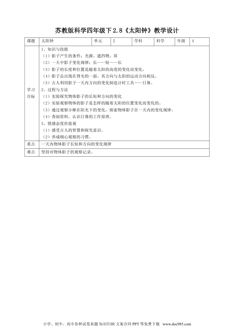 （苏教版）四年级下册科学2.8《太阳钟》教案.doc