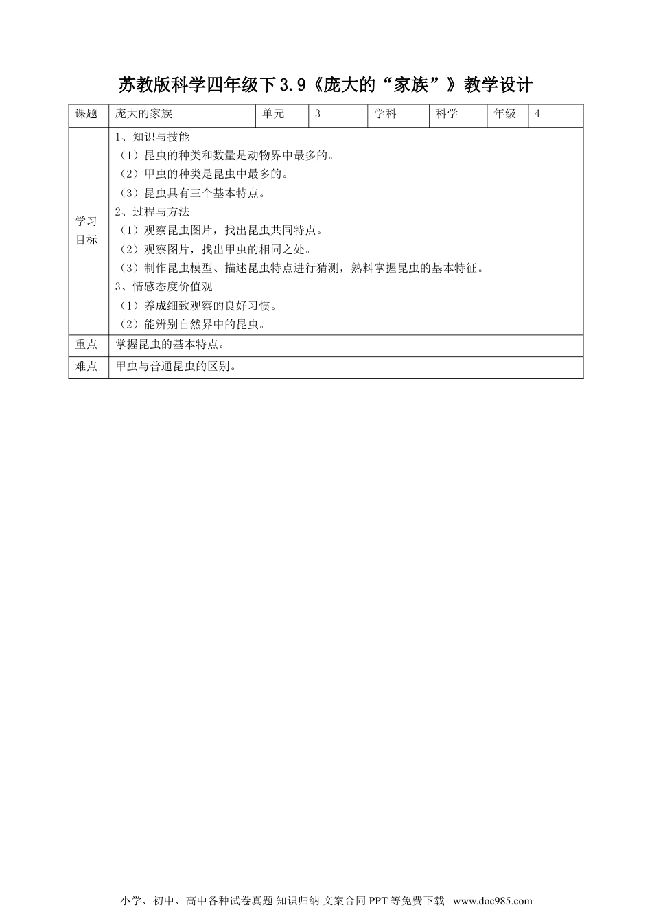 （苏教版）四年级下册科学3.9《庞大的“家族”》教案.doc