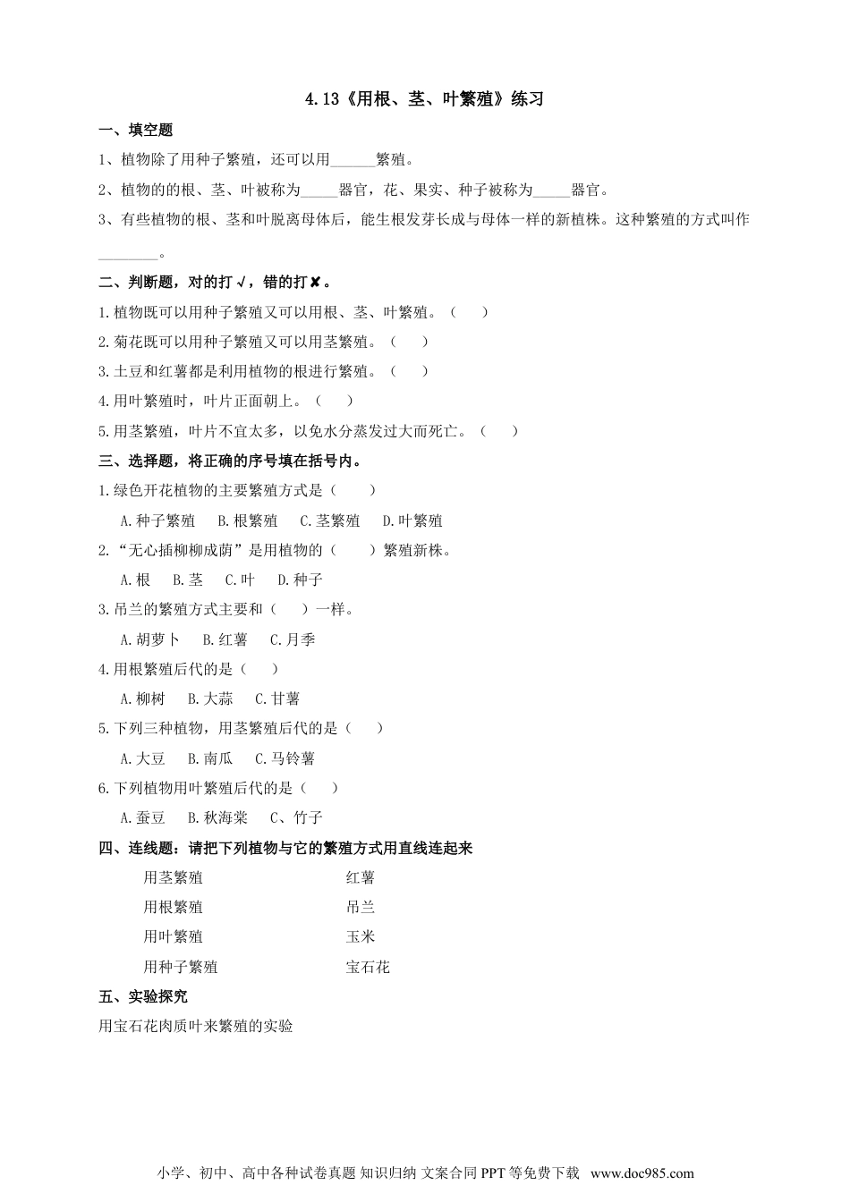 （苏教版）四年级下册科学4.13《用根、茎、叶繁殖》练习.doc