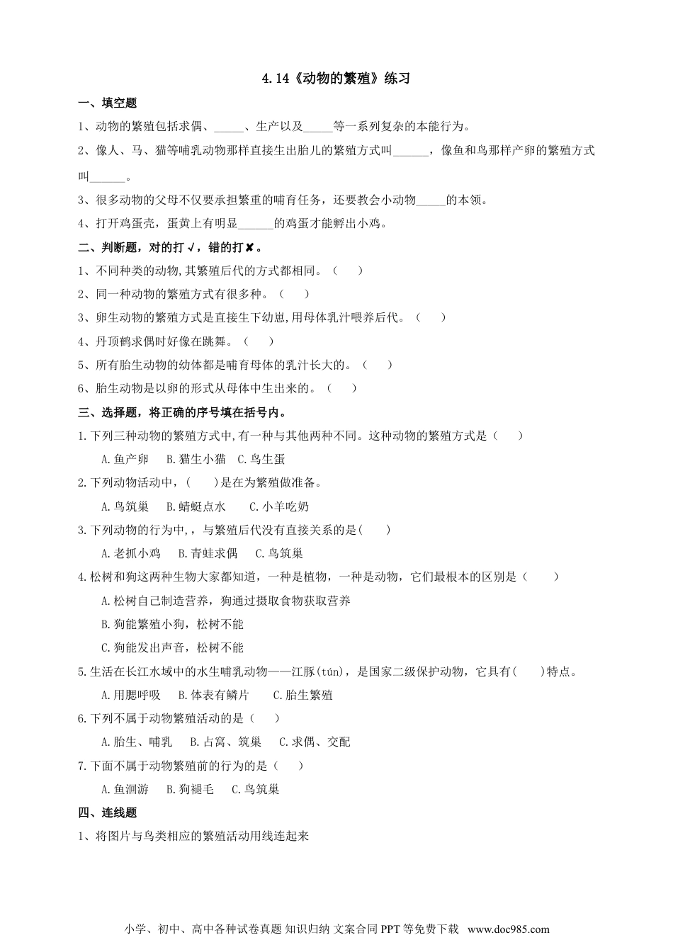 （苏教版）四年级下册科学4.14《动物的繁殖》练习.doc