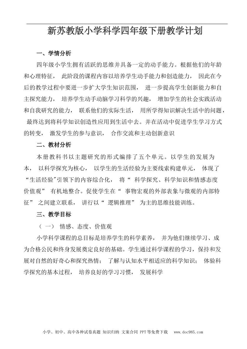 苏教版科学四年级下册教学计划与教学进度.docx