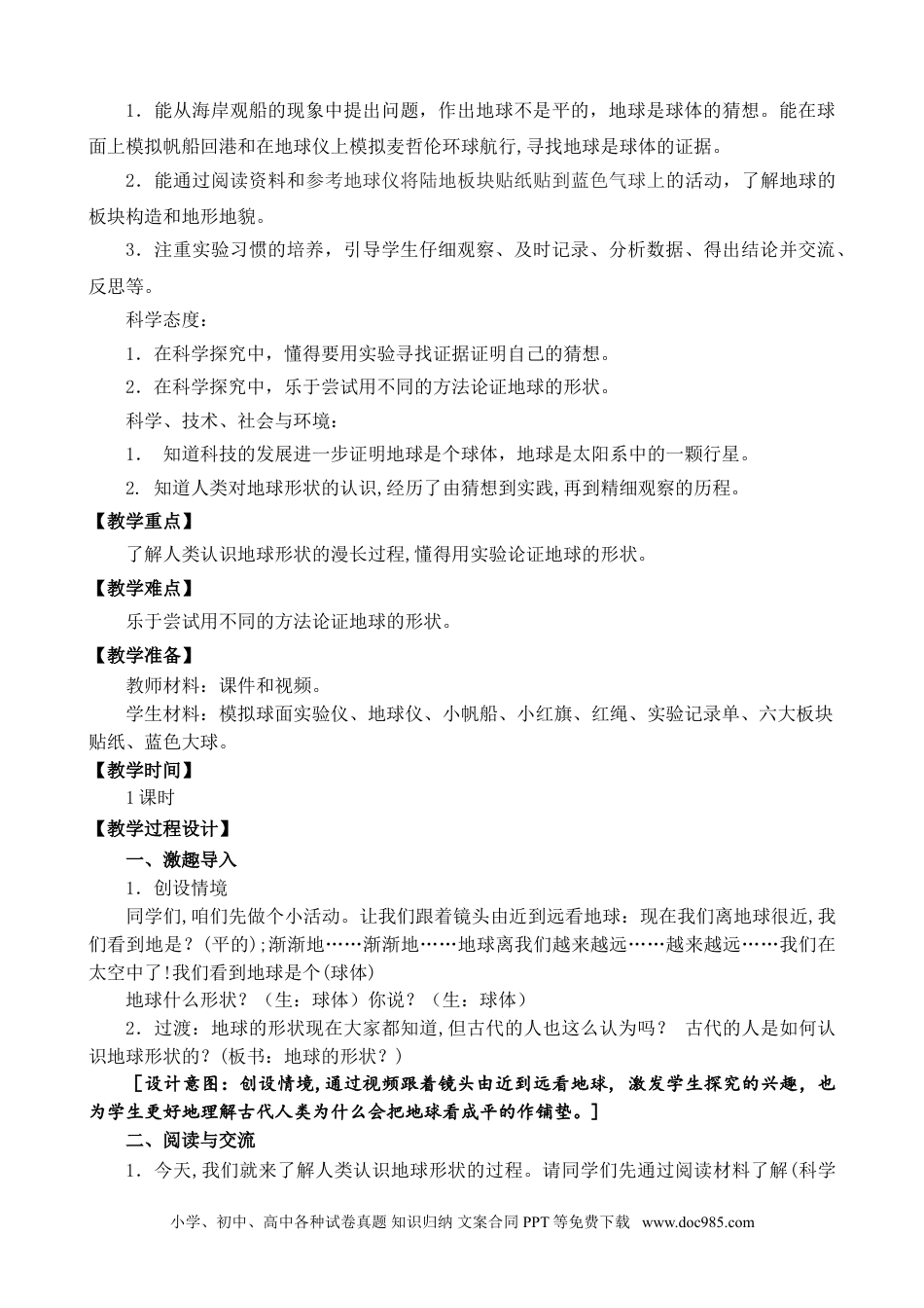 苏教版小学科学第二单元《地球、月球和太阳》（平铺式教案）.doc