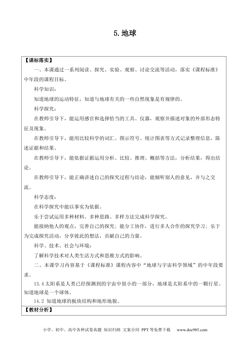 苏教版小学科学第二单元《地球、月球和太阳》（网格式教案）.docx