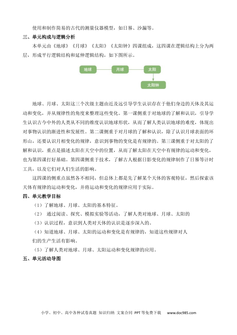 苏教版小学科学四年级下册第二单元概要分析.docx