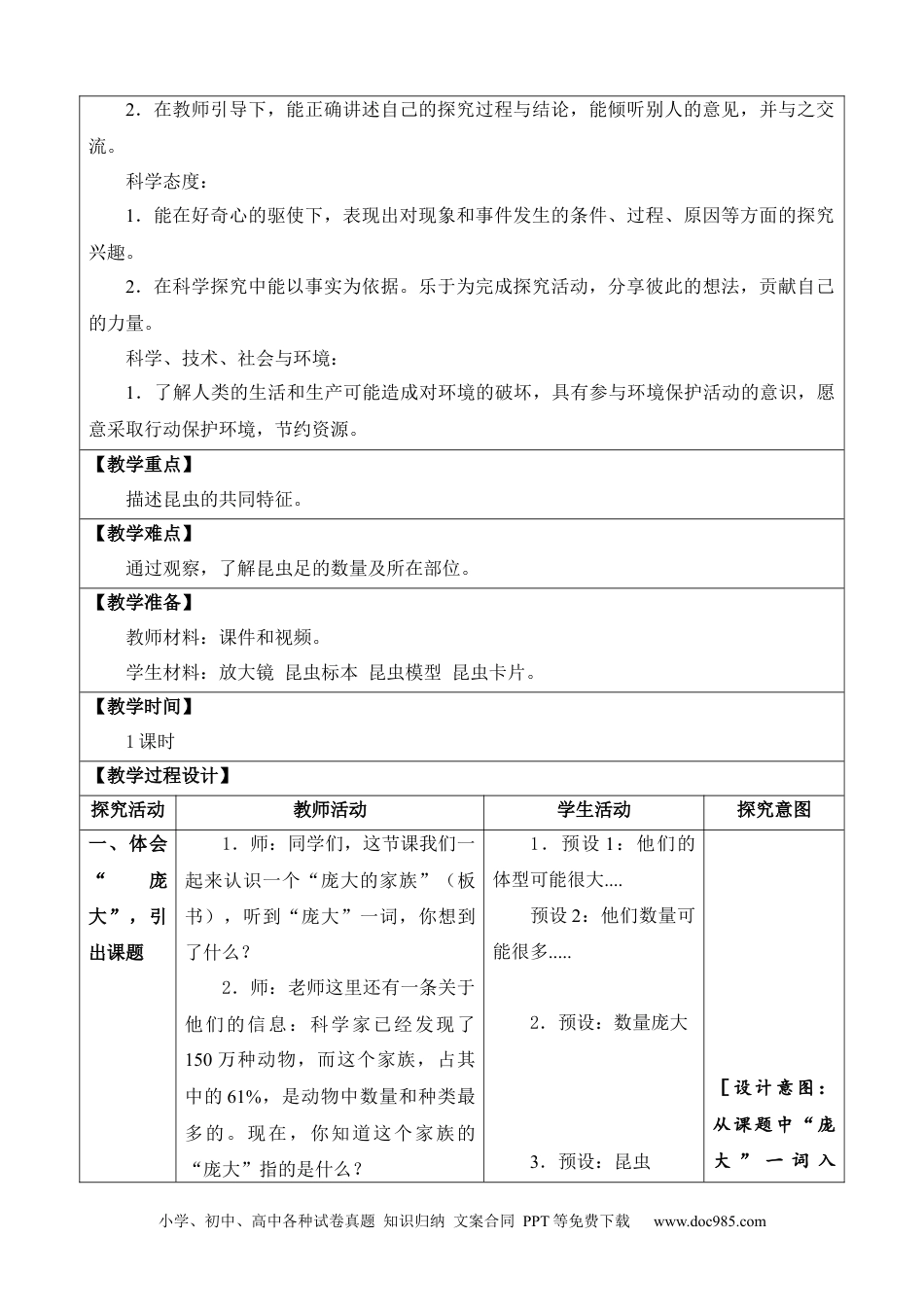 苏教版小学科学四年级下册第三单元《昆虫》（网格式教案）.docx