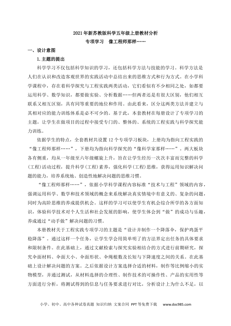 2021年新苏教版科学五年级上册专项学习教材分析.docx