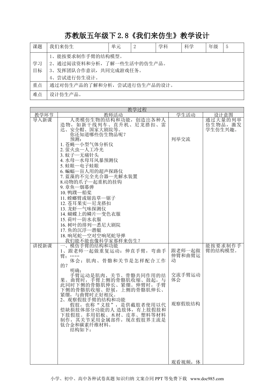 （苏教版）五年级下册科学2.8《我们来仿生》教案.doc