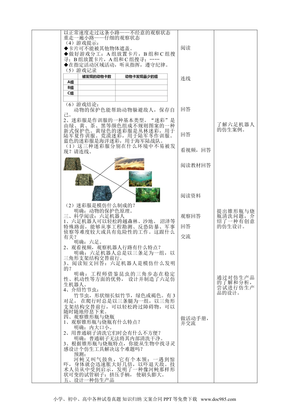 （苏教版）五年级下册科学2.8《我们来仿生》教案.doc