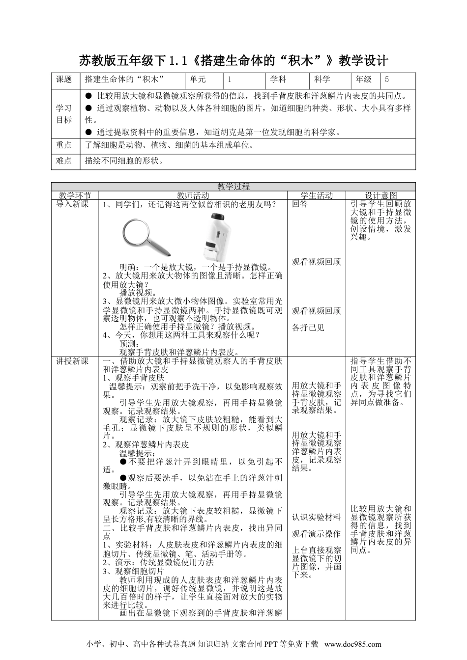 （苏教版）五年级下册科学1.1《搭建生命体的“积木”》教案.doc