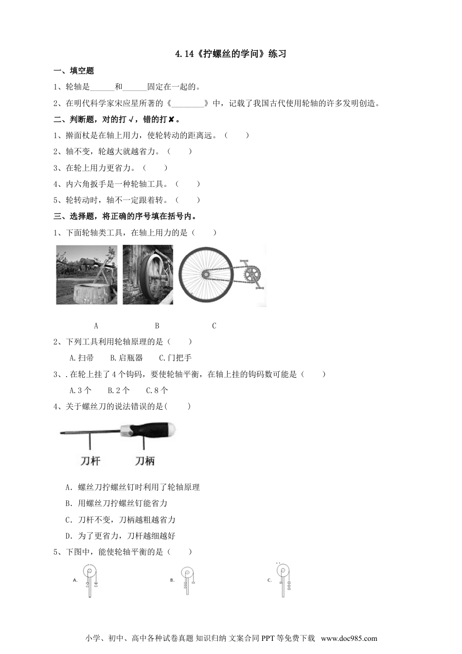 （苏教版）五年级下册科学4.14《拧螺丝的学问》练习（含答案）.doc