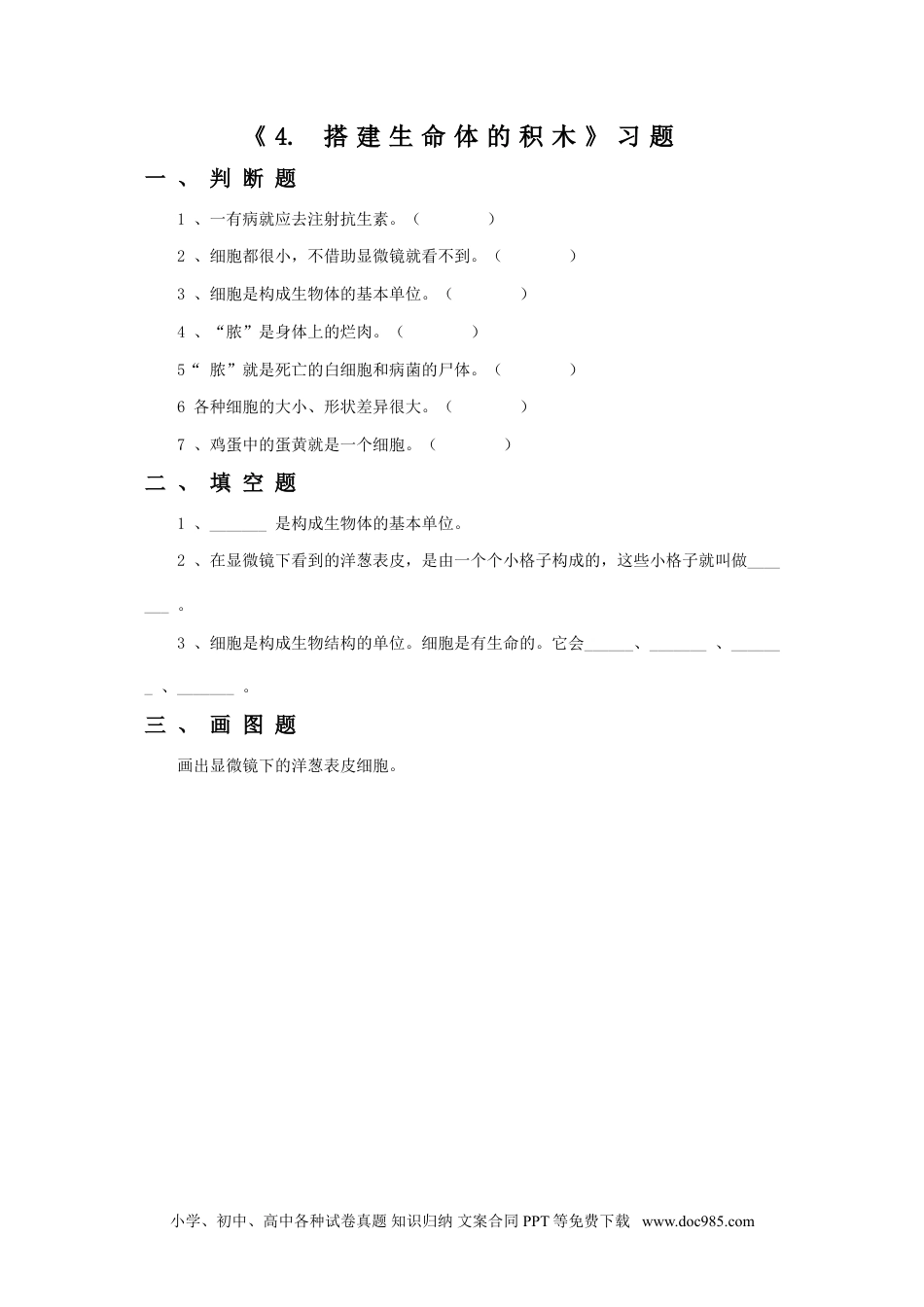 （苏教版）六年级上册科学 4. 搭建生命体的“积木”-资源套餐习题2.doc