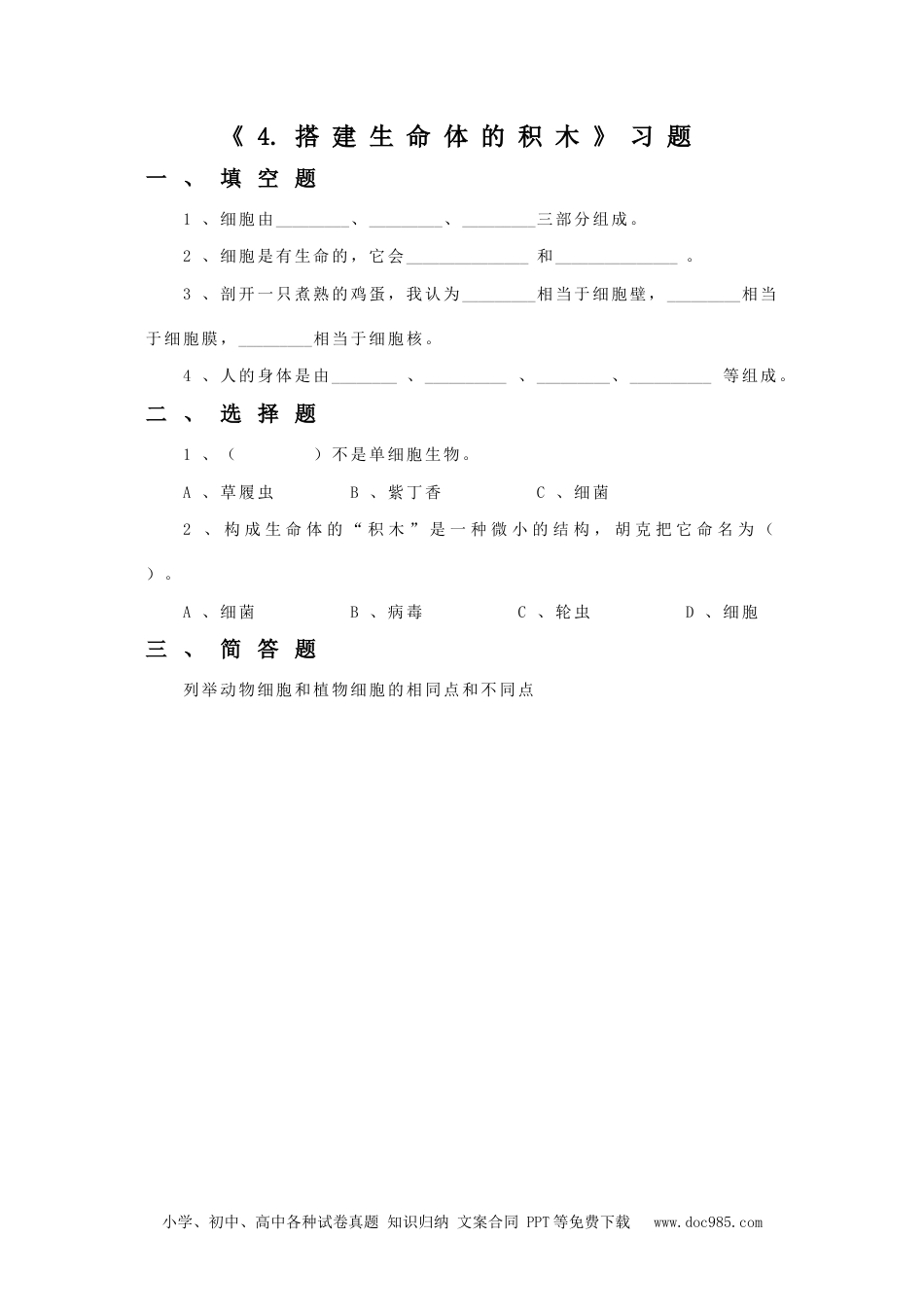 （苏教版）六年级上册科学 4. 搭建生命体的“积木”-资源套餐习题1.doc