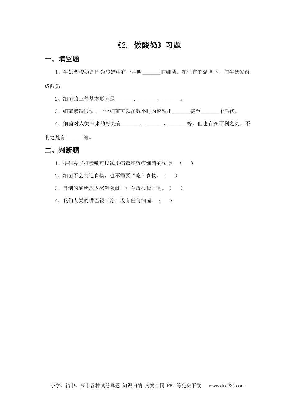 （苏教版）六年级上册科学 2. 做酸奶-资源套餐习题2.docx