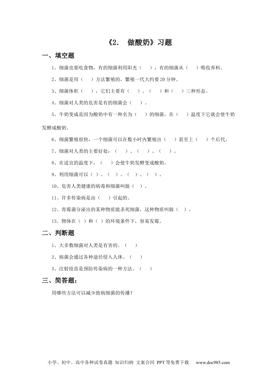 （苏教版）六年级上册科学 2. 做酸奶-资源套餐习题1.docx