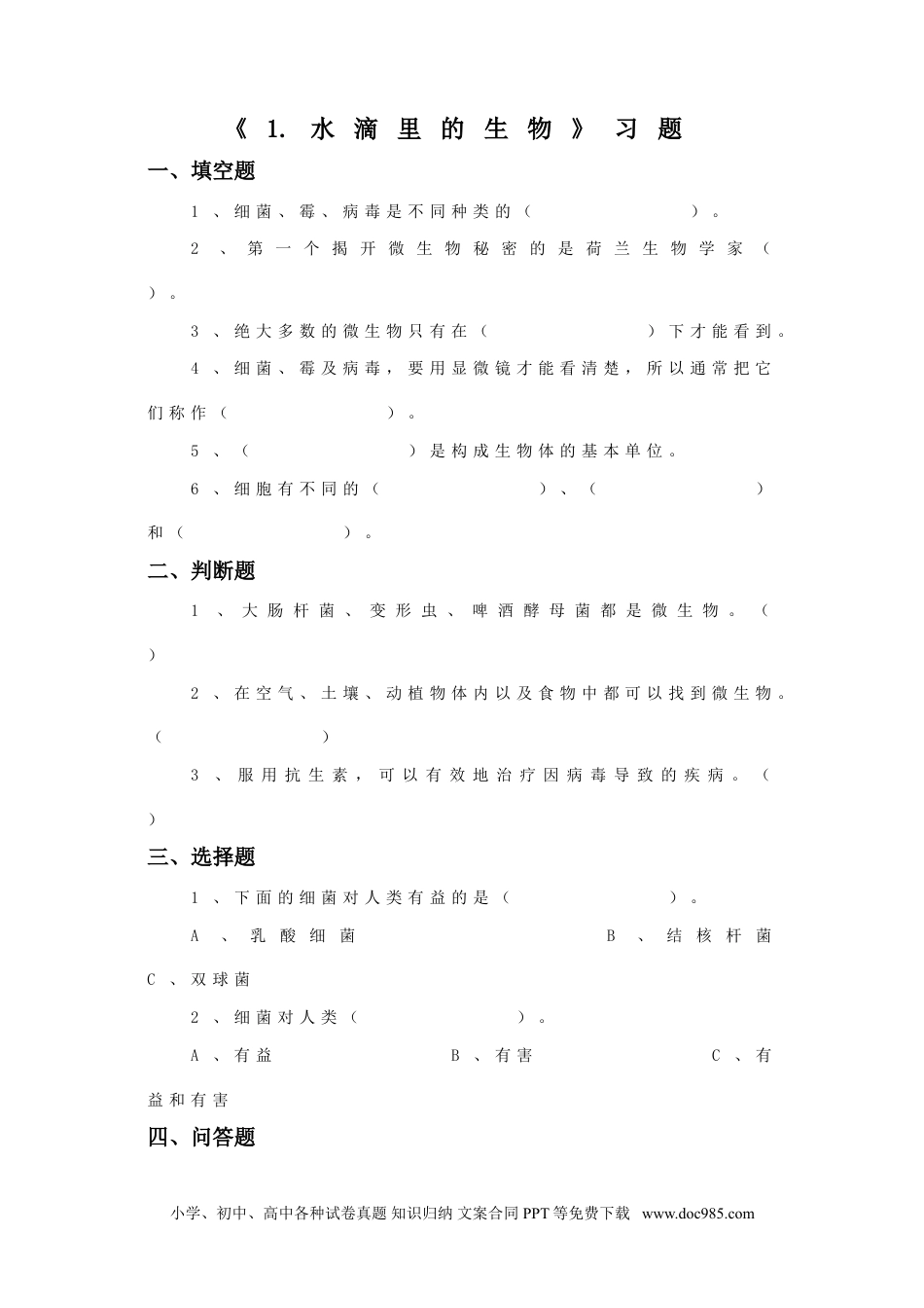 （苏教版）六年级上册科学 1. 水滴里的生物-资源套餐习题2.doc