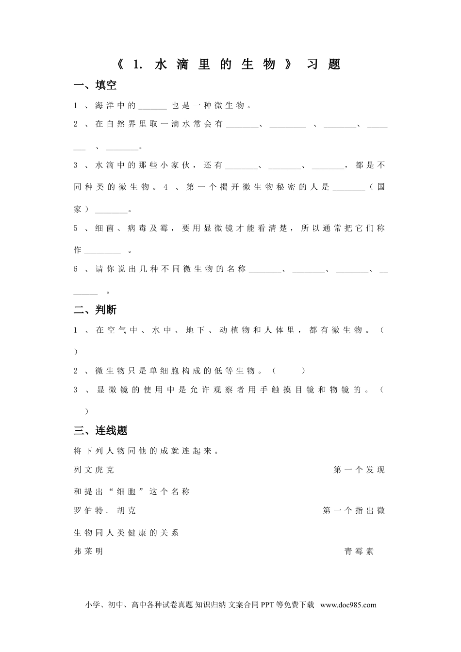 （苏教版）六年级上册科学 1. 水滴里的生物-资源套餐习题1.doc