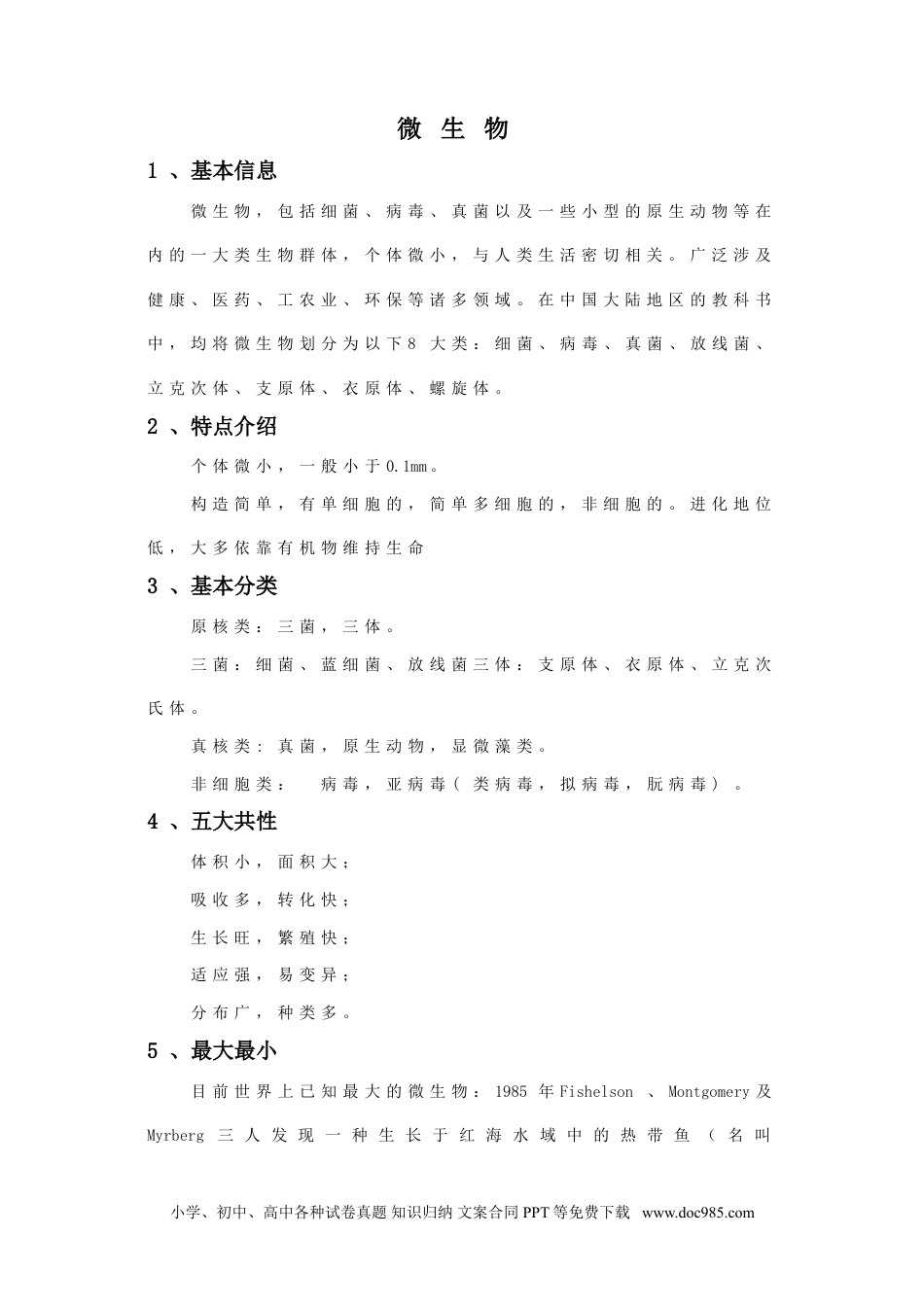 （苏教版）六年级上册科学 1. 水滴里的生物-资源套餐微生物.doc