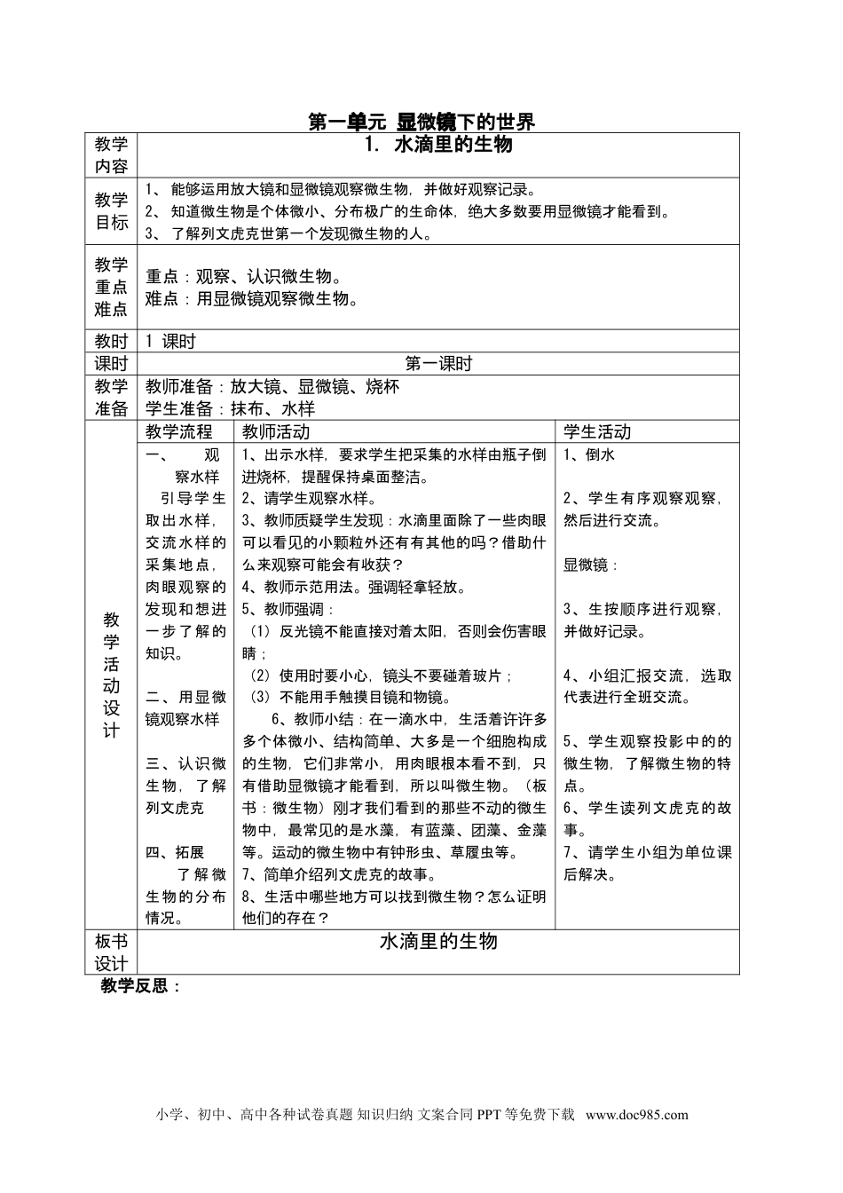 （苏教版）六年级上册科学 苏教版小学科学6上（旧版）苏教版六年级上册科学全册教案 表格式.doc