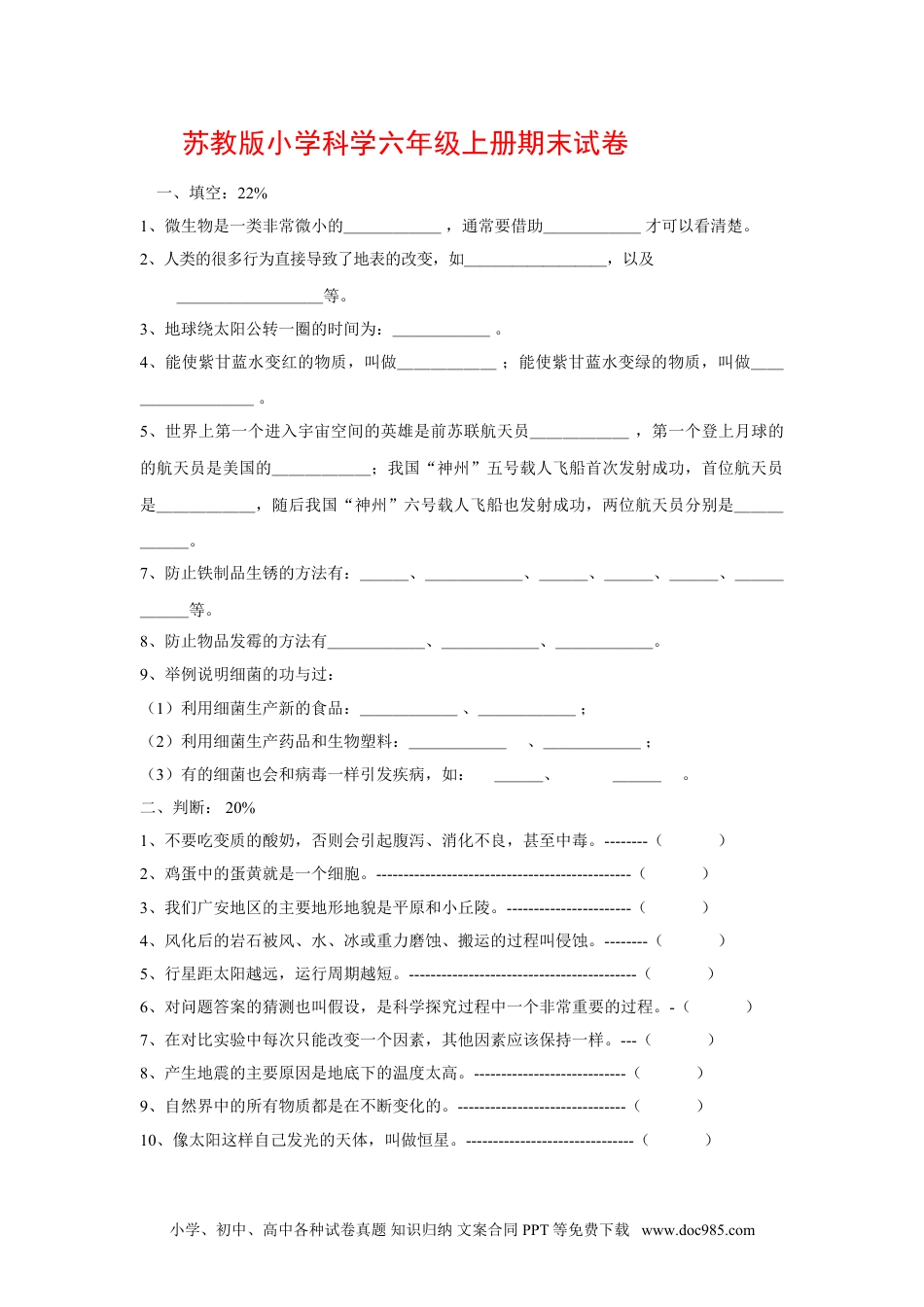 （苏教版）六年级上册科学 期中期末赠送——苏教版小学科学六年级上册期末试卷（无答案）.doc