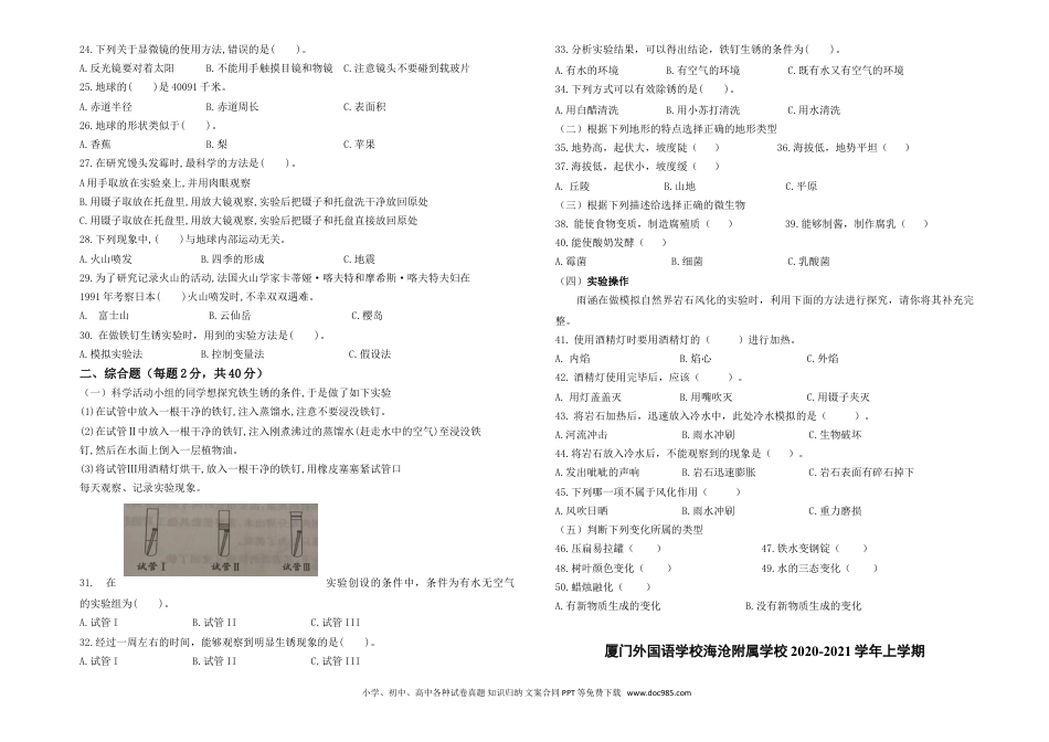 （苏教版）六年级上册科学 期中期末福建省厦门外国语学校海沧附属学校苏教版科学六年级第一学期期中试题 2020-2021学年（含答案）.doc