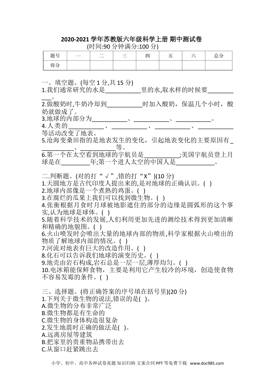 （苏教版）六年级上册科学 期中期末2020-2021学年苏教版六年级科学上册 期中测试卷（含答案）.doc