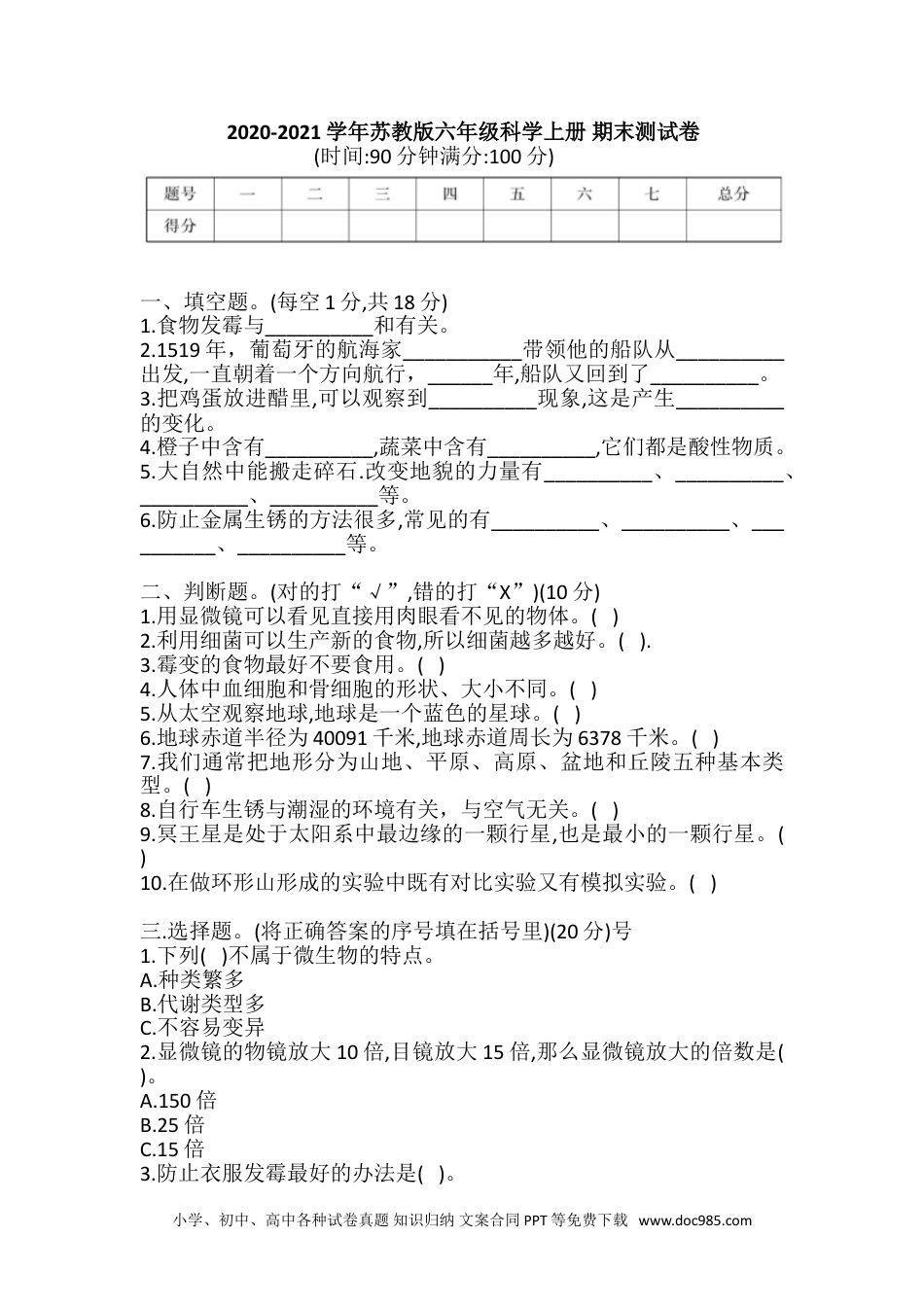 （苏教版）六年级上册科学 期中期末2020-2021学年苏教版六年级科学上册 期末测试卷（含答案）.doc