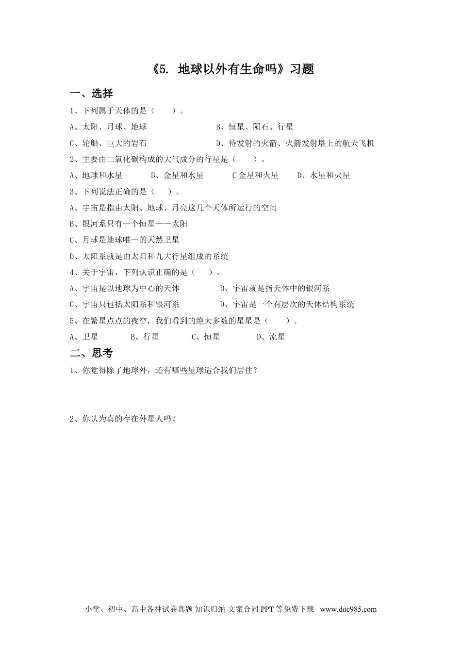 （苏教版）六年级上册科学 5. 地球以外有生命吗-资源套餐习题2.doc