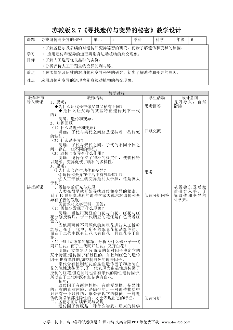 （苏教版）六年级上册科学 2.7《寻找遗传与变异的秘密》教案.doc