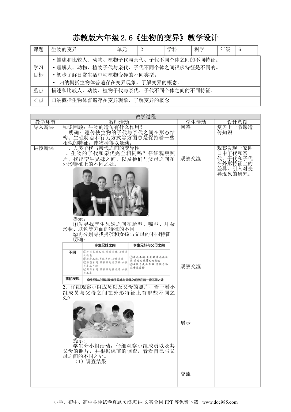 （苏教版）六年级上册科学 2.6《生物的变异》教案.doc