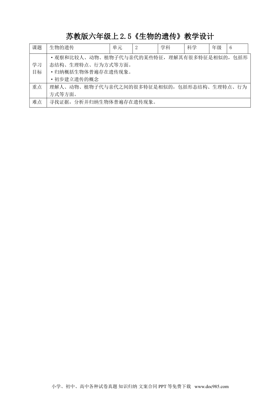 （苏教版）六年级上册科学 2.5《生物的遗传》教案.doc