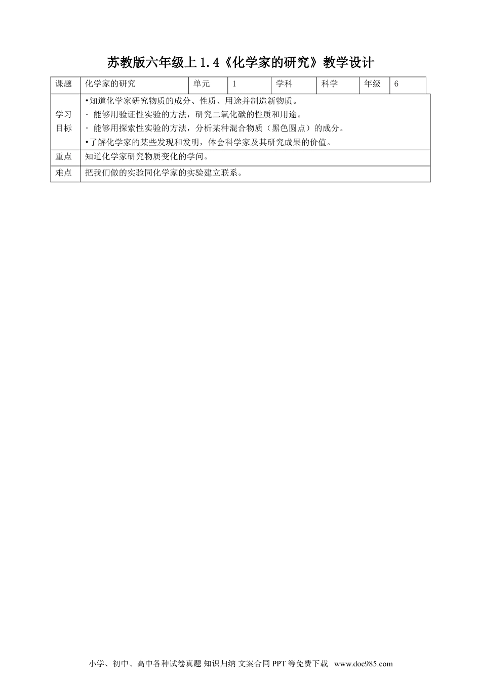 （苏教版）六年级上册科学 1.4《化学家的研究》教案.doc