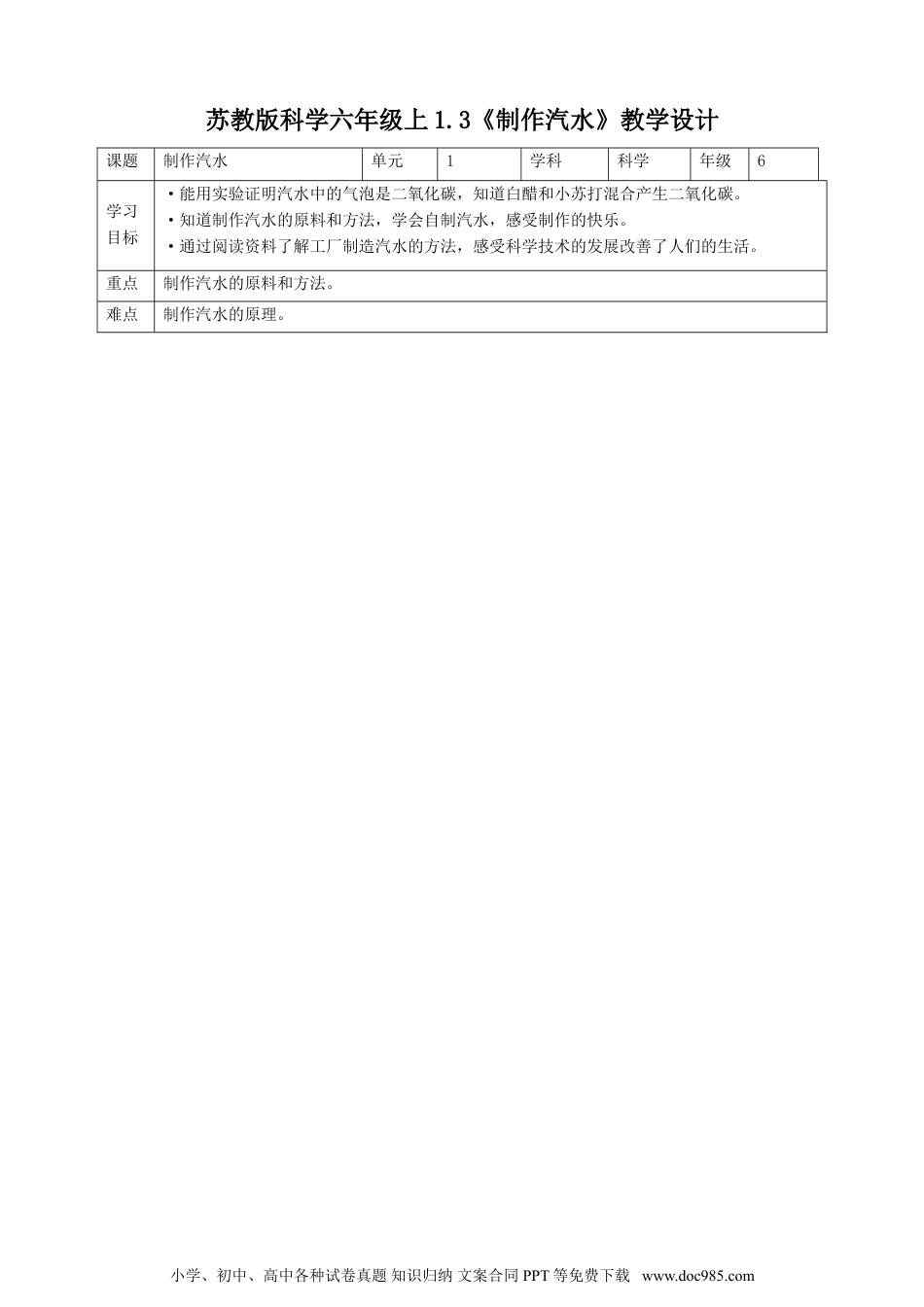 （苏教版）六年级上册科学 1.3《制作汽水》教案.doc