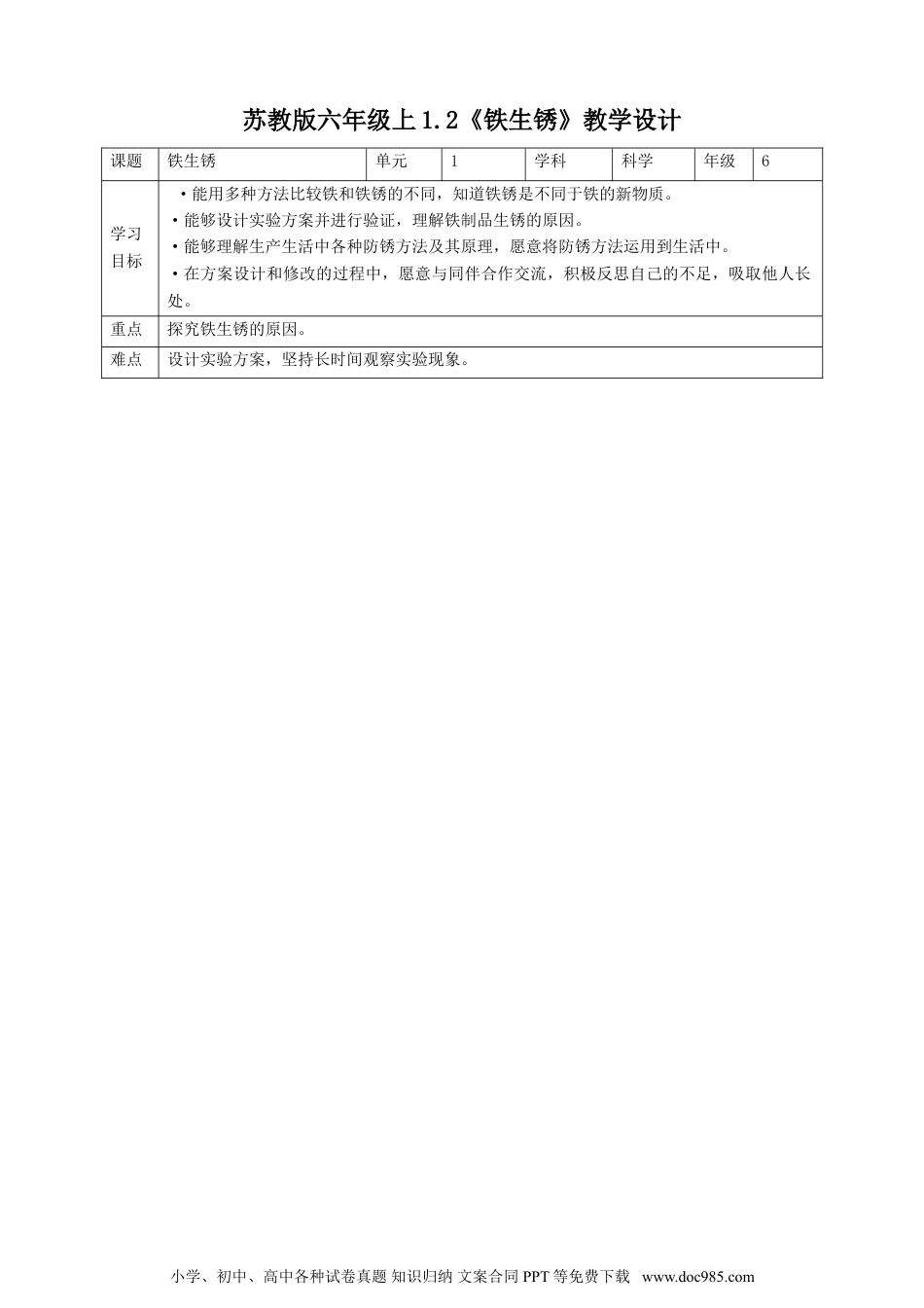 （苏教版）六年级上册科学 1.2《铁生锈》教案.doc