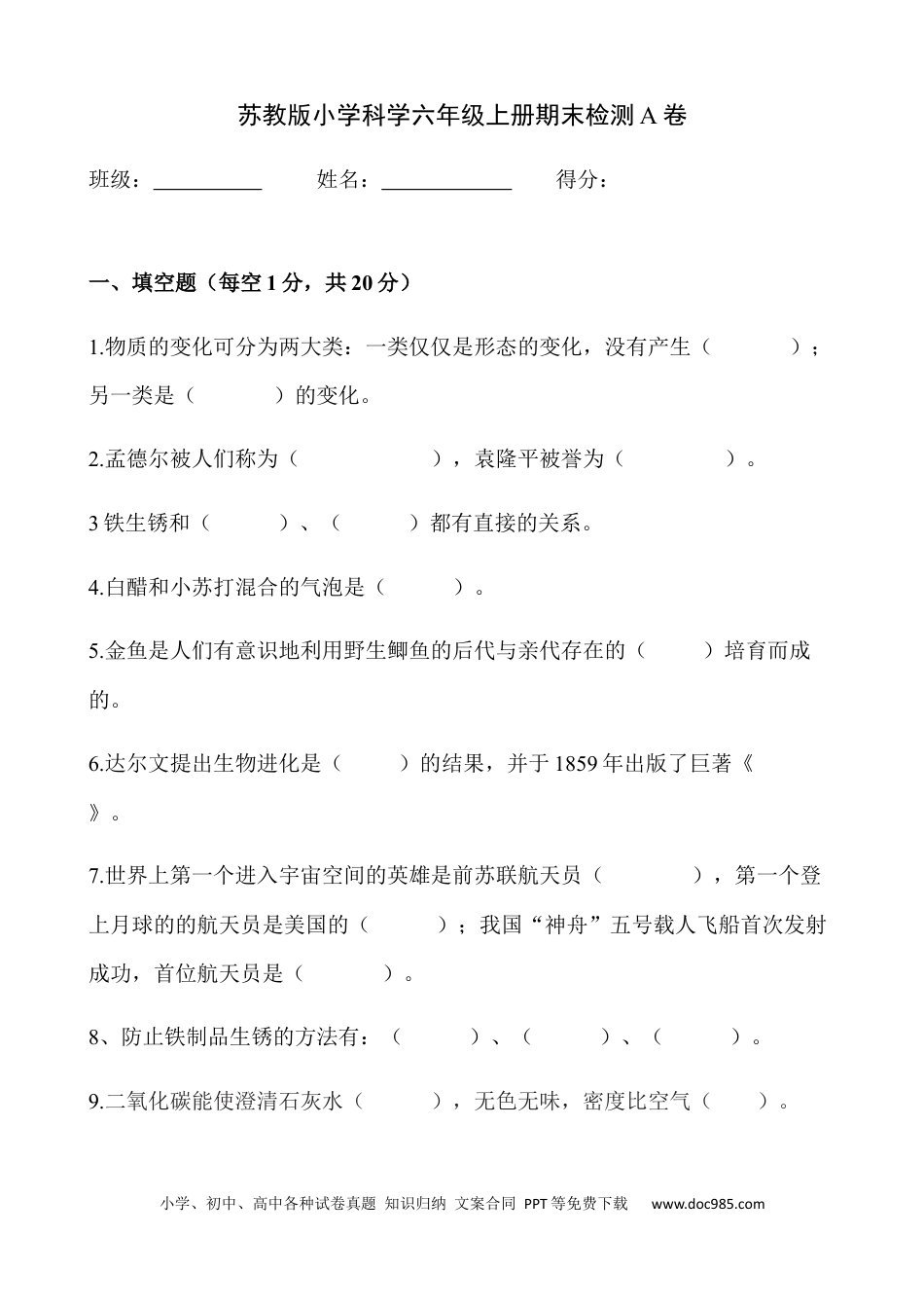 新苏教版 科学 六年级上册 期末检测A卷（含答案）.docx