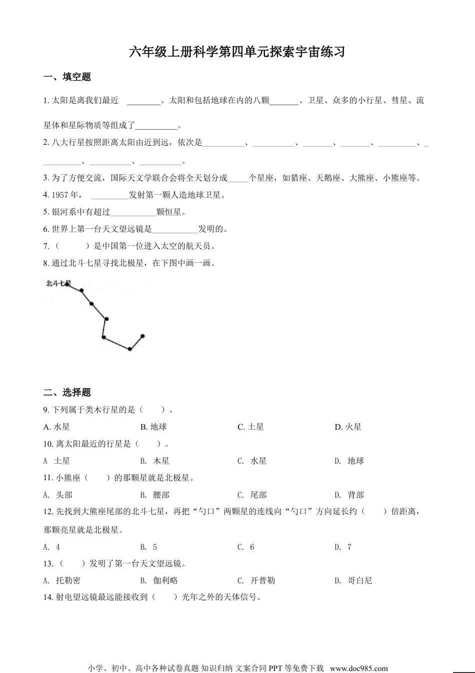 精品解析：苏教版科学六年级上册第四单元  探索宇宙测试卷（原卷版）.doc