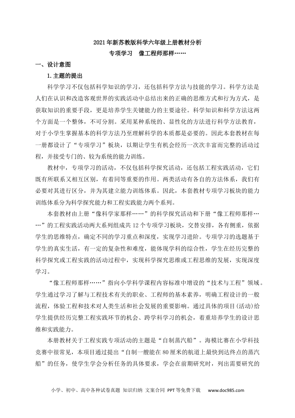 新苏教版科学六年级上册专项学习教材分析.docx