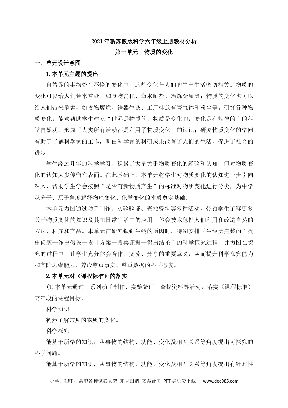 新苏教版科学六年级上册第一单元教材分析.docx