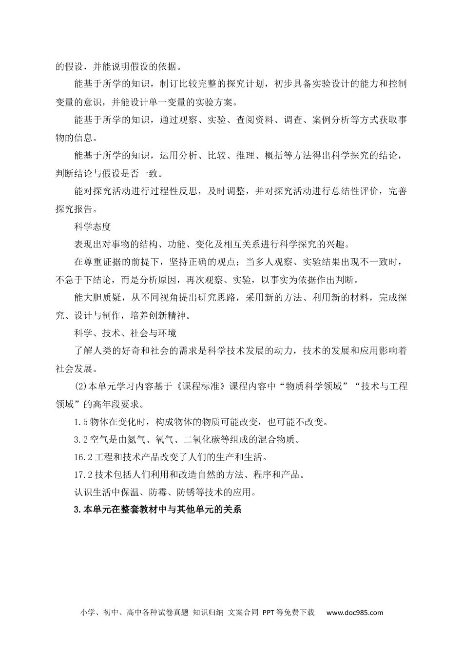 新苏教版科学六年级上册第一单元教材分析.docx