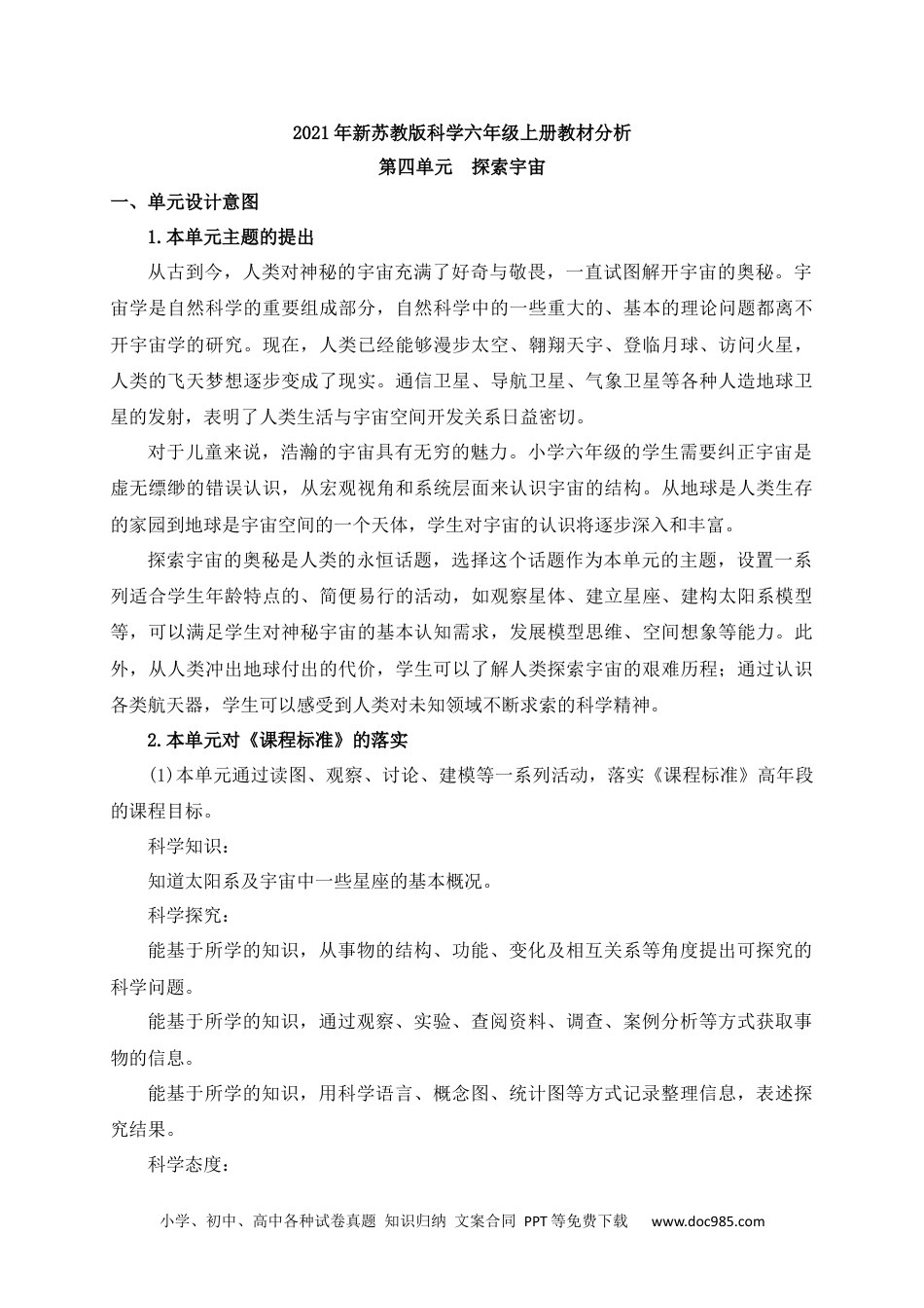 新苏教版科学六年级上册第四单元教材分析.docx