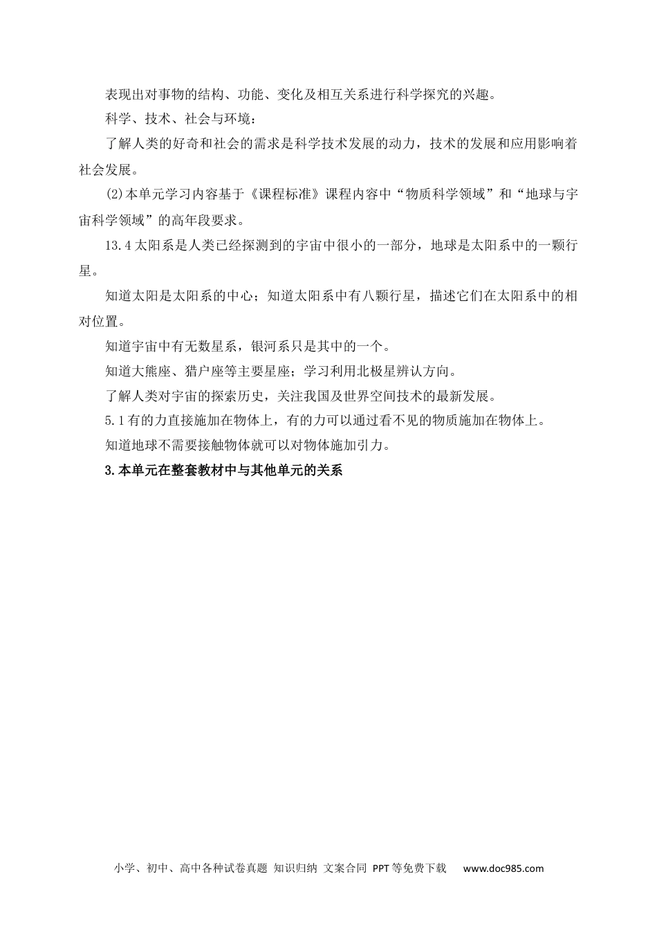 新苏教版科学六年级上册第四单元教材分析.docx